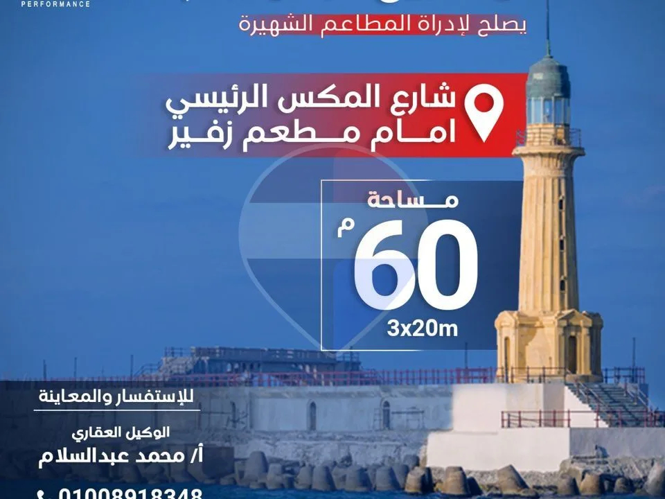 - محل للبيع او الايجار 60 م المكس امام مطعم زفير